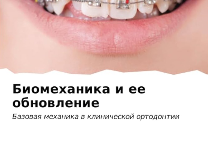 Биомеханика