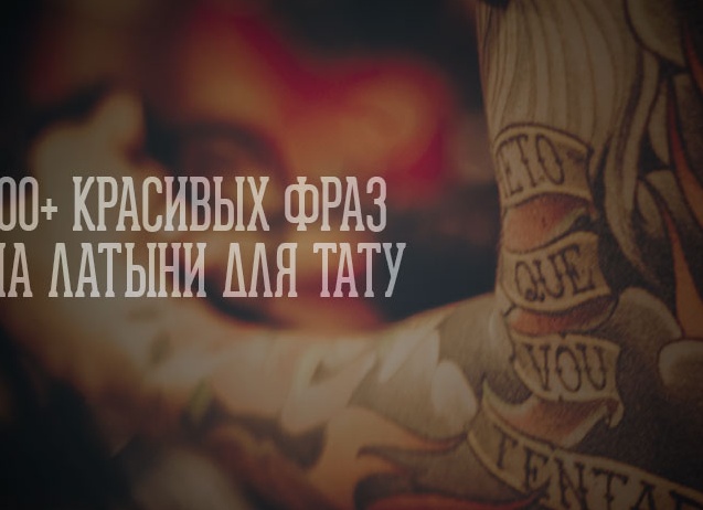 100+ тату на латыни с переводом